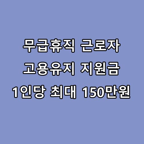 서울시 무급휴직 근로자 고용유지지원금 지원 1인당 150만원 신청방법