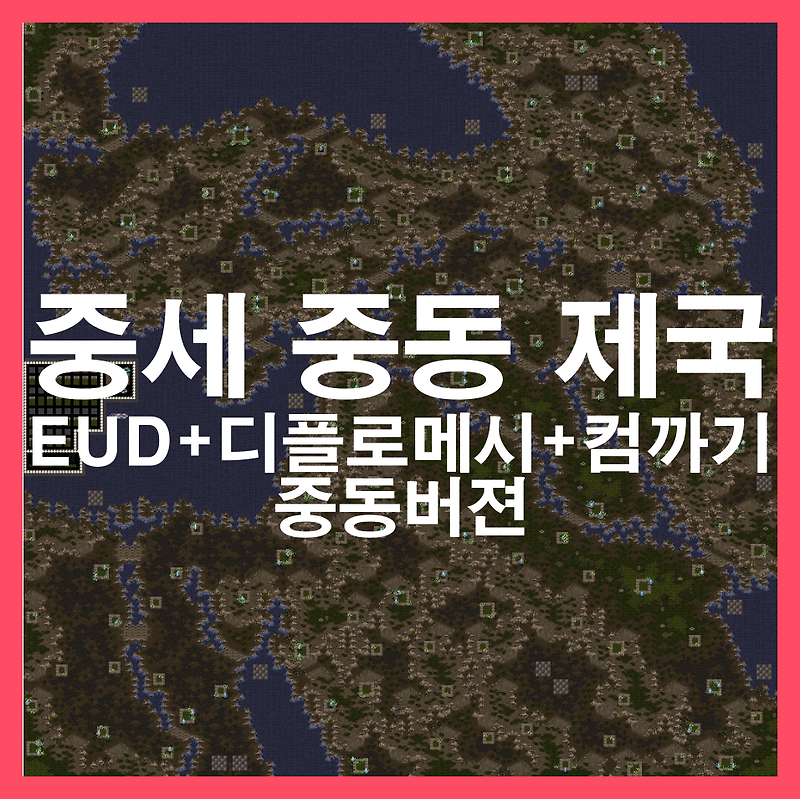 스타1 유즈맵 [중세 중동 제국] 소개/다운 (EUD+디플로메시+컴까기-중동버젼동버젼)