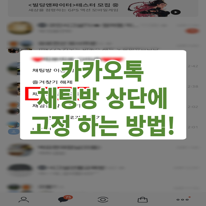 카카오톡 채팅방 상단에 고정 하는 방법!