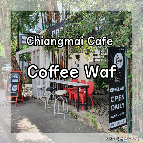 치앙마이 카레이서 카페 커피와프 Chiangmai Cafe Coffee Waf