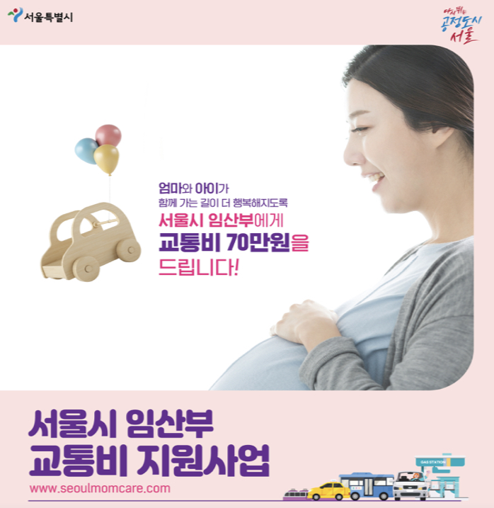 서울시 임산부 교통비 70만원 지원, 대상, 사용방법