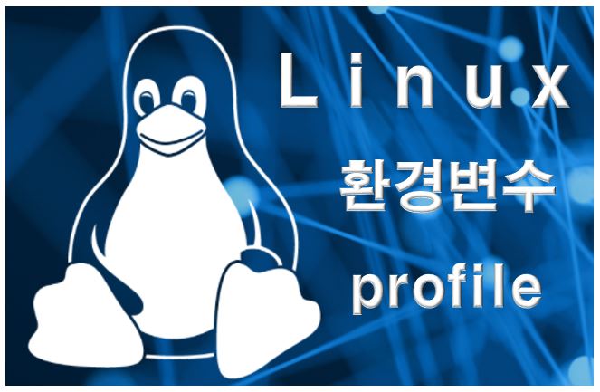 리눅스 path로 명령어 자동완성 만들기(환경변수 profile)