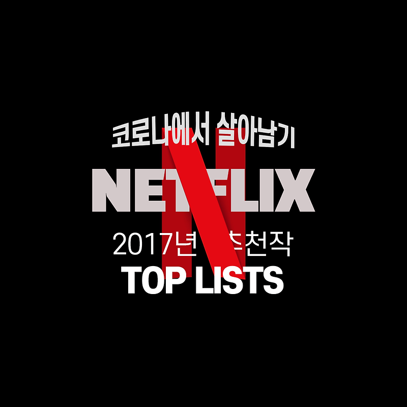 [코로나에서 살아남기] 넷플릭스 2017년 추천리스트(Top Lists)