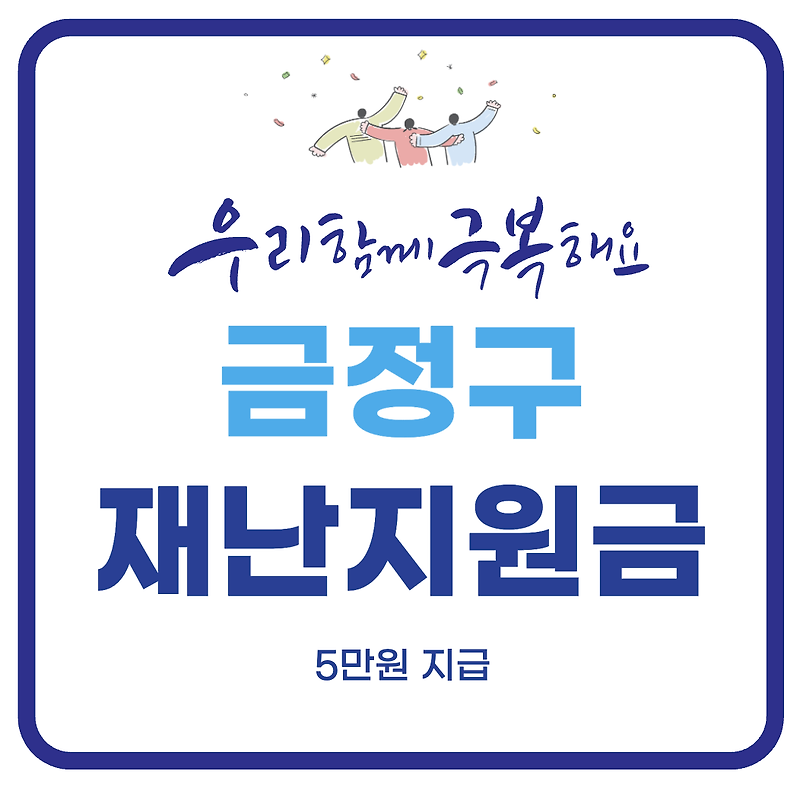 부산시 금정구 재난지원금 5만원 신청 지급 (일상회복 지원금)