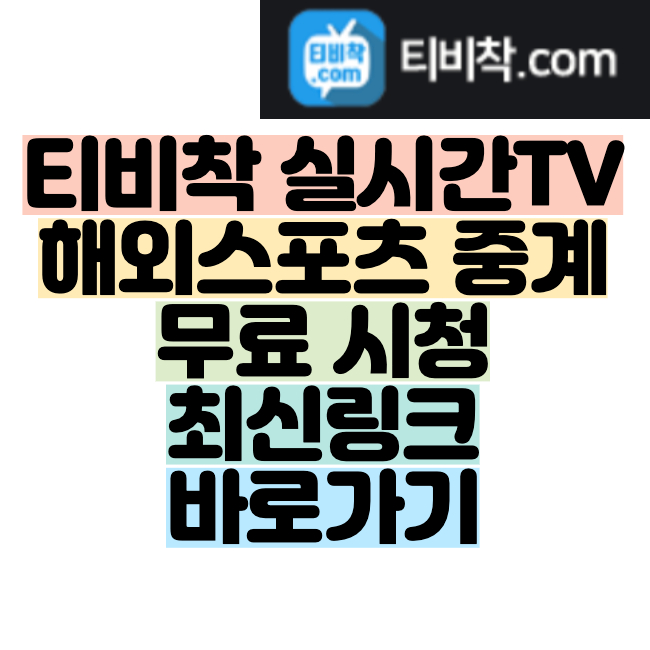 티비착 실시간TV 해외스포츠 중계 무료 시청 최신링크 바로가기