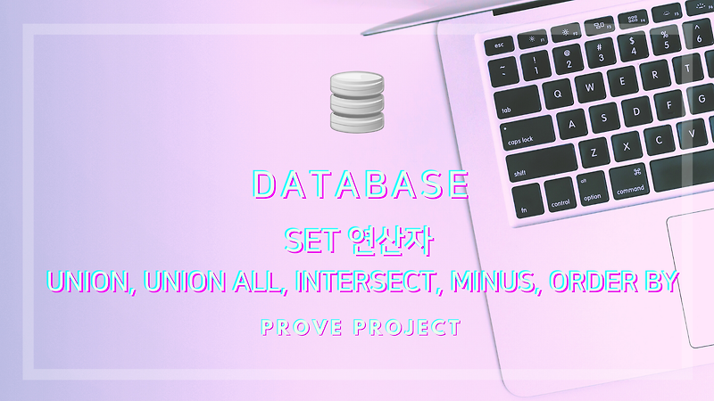 DATABASE | SET 연산자 UNION, UNION ALL, INTERSECT, MINUS, ORDER BY