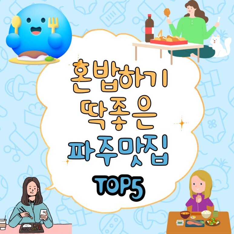 혼밥하기 좋은 파주 맛집 TOP 5 (직접가본 내돈내산)