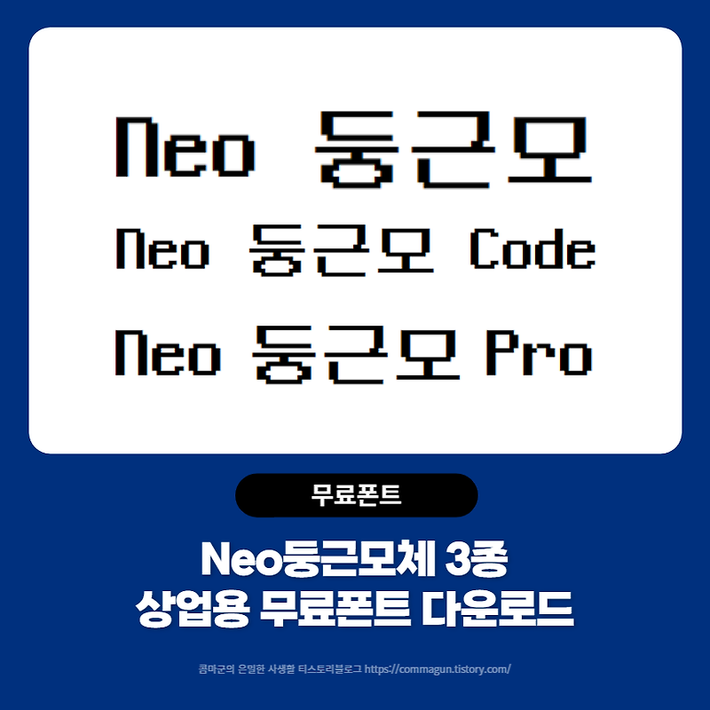Neo 둥근모체, Neo 둥근모 Code체, Neo 둥근모 Pro체 - 상업용무료폰트 글씨체 다운로드