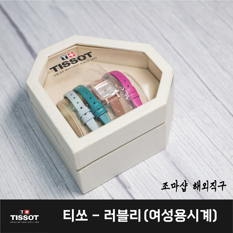 여성용 손목시계, 티쏘 러블리 조마샵에서 해외직구!