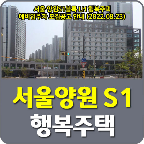 서울 양원S1블록 LH 행복주택 예비입주자 모집공고 안내 (2022.08.23)
