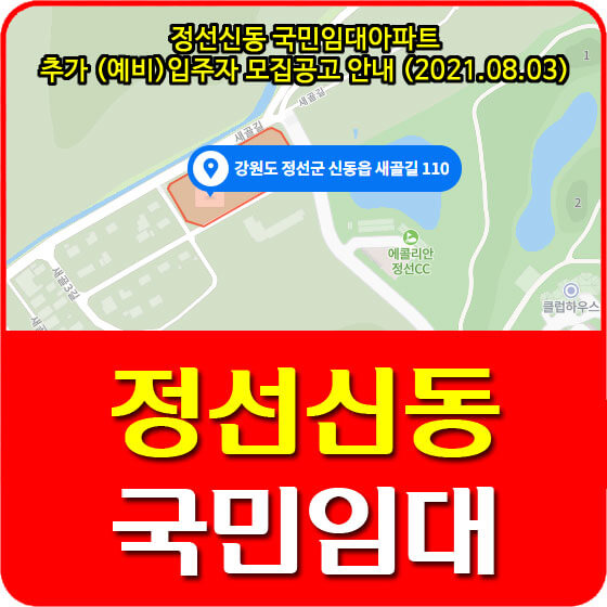 정선신동 국민임대아파트 추가 (예비)입주자 모집공고 안내 (2021.08.03)