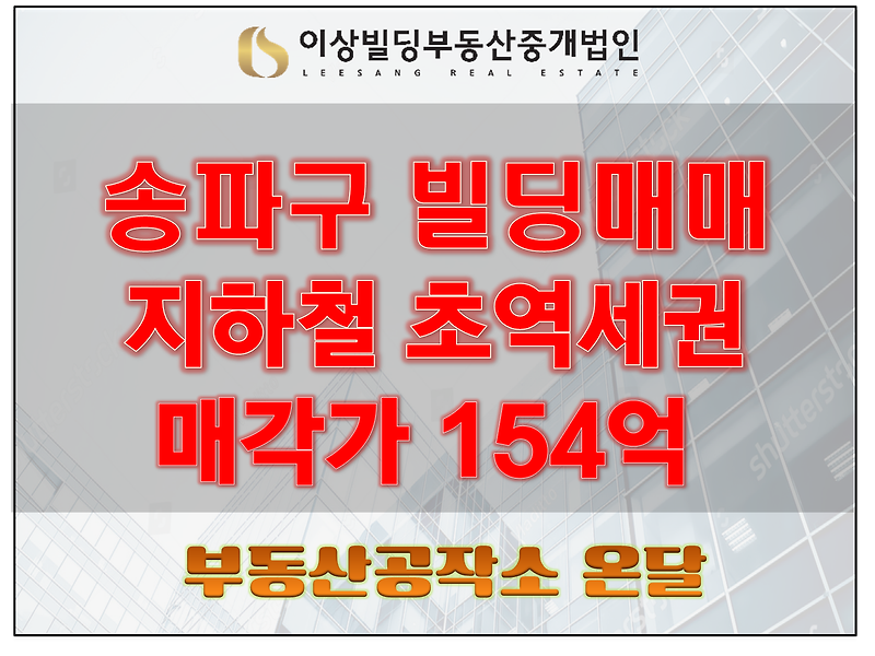 송파 빌딩매매 초역세권154억