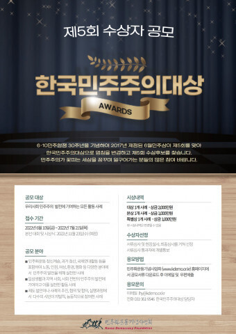 [올백뉴스] 민주화운동기념사업회, 7월 20일까지 ‘한국민주주의대상’ 공모중