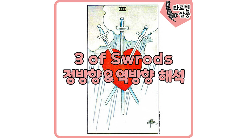 [웨이트 카드 해석] 3 of Swords 3소드 타로 카드 정방향 & 역방향 의미 해석
