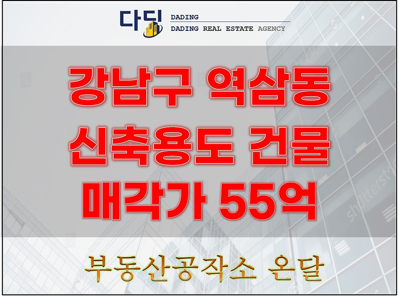 강남 꼬마빌딩 매매, 신축 용도 권장 57억