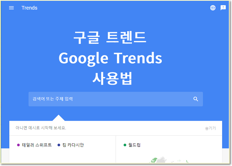 Google Trends 구글트렌드 사용법