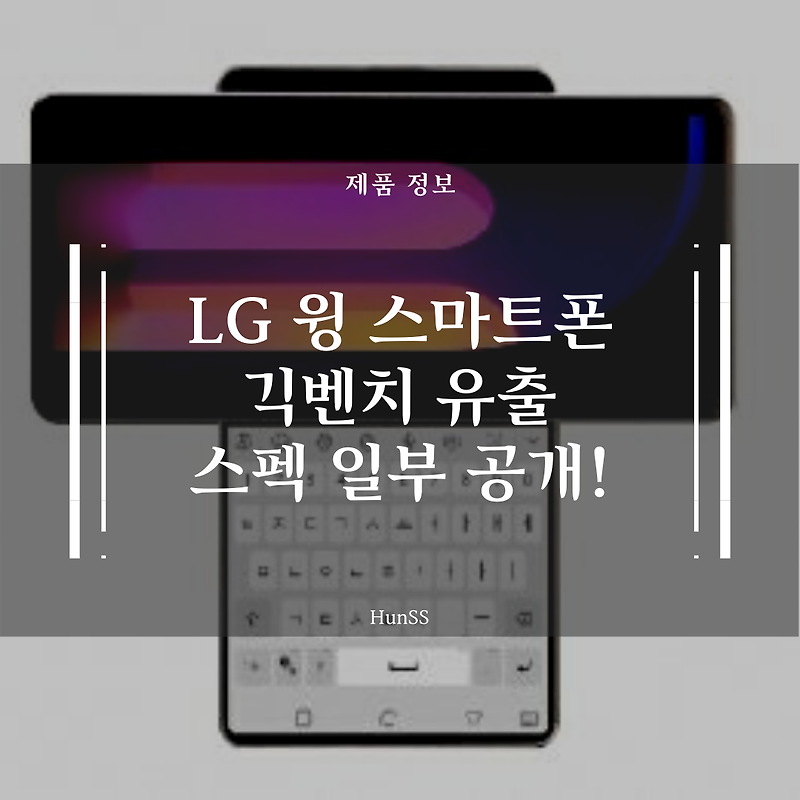 LG 윙(WING) 긱벤치 유출 - 스펙 일부 공개!