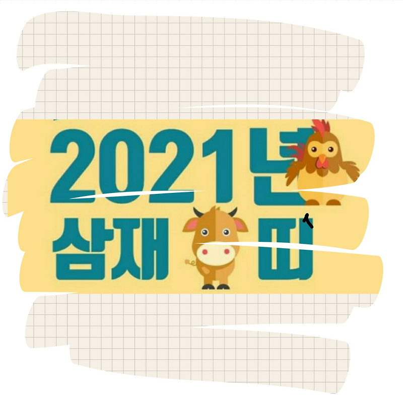 [2021삼재띠]2021년 삼재띠를 알아보자!!