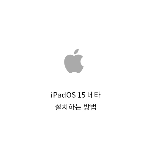 아이패드에서 iPadOS 15 베타 버전 설치하는 방법