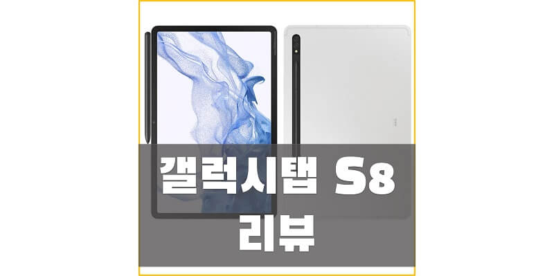갤럭시탭 S8 스펙과 리뷰, 후기를 통해 전반적인 성능을 확인하고 구매하세요!