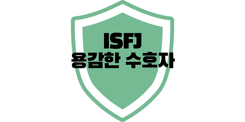 ISFJ 특징, ISFJ 성격에 대해 알아보자