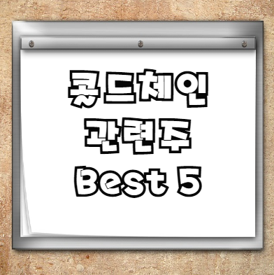 콜드체인 관련주 Best 5(feat. 백신 저온유통 필수)