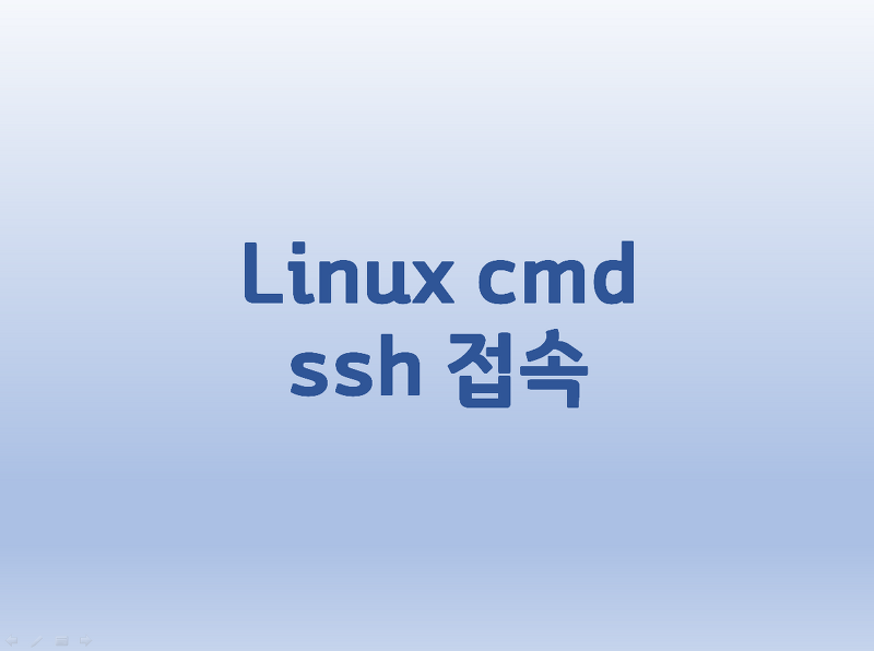 [Linux] 리눅스 원격 접속, cmd ssh 접속 방법