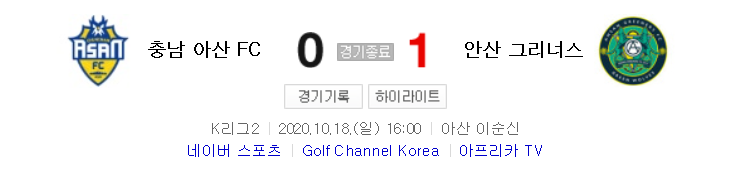 K리그2 / 국내축구 - 충남 아산 VS 안산 (0 - 1) 2020시즌 24라운드 하이라이트 (2020년 10월 18일)