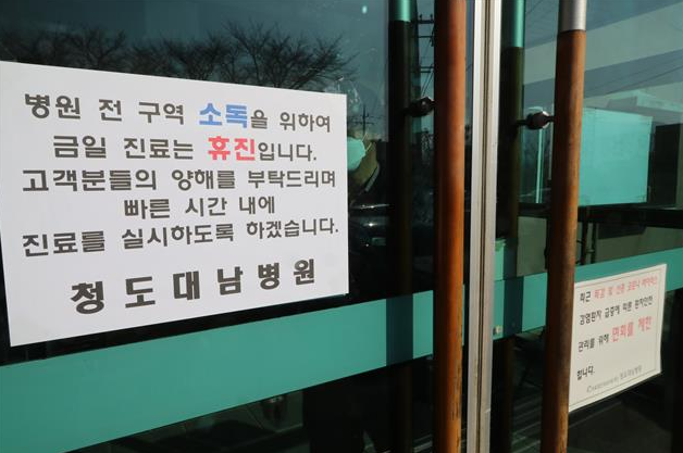 청도 대남병원, 한국 코로나 첫 사망자 발생