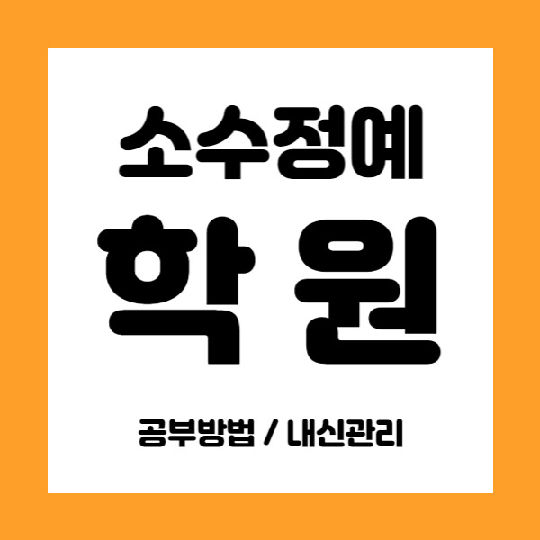 대전반석동 영수학원 초등 중등 중학생 국어학원 고등 내신학원 소그룹 수업하면