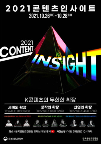 콘진원, ‘2021 콘텐츠 인사이트’ 26~28일 3일간 온라인 개최