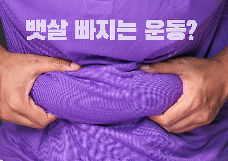 뱃살 빼기 운동? 다이어트 운동법