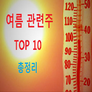 여름 관련주 테마주 TOP 10 총정리