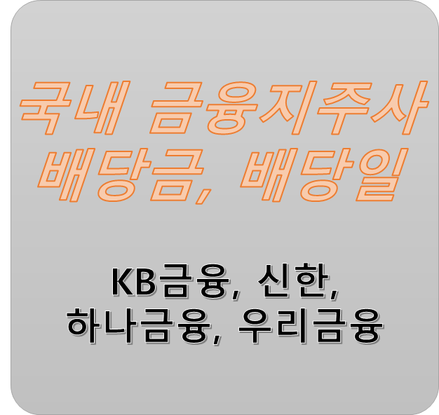 국내 대표 금융지주사  배당일 , 배당금 지급일 알아볼까요? (feat. 우리금융지주, KB 금융,신한지주, 하나금융지주 )