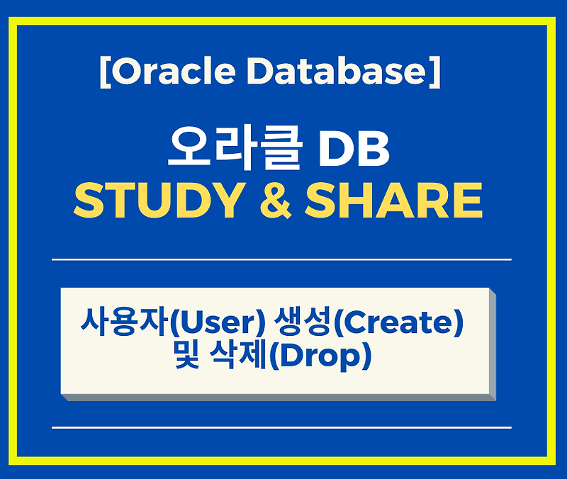 [Database 강좌] ORACLE #1 – Oracle 사용자(User) 생성(Create) 및 삭제(Drop) 하는 방법