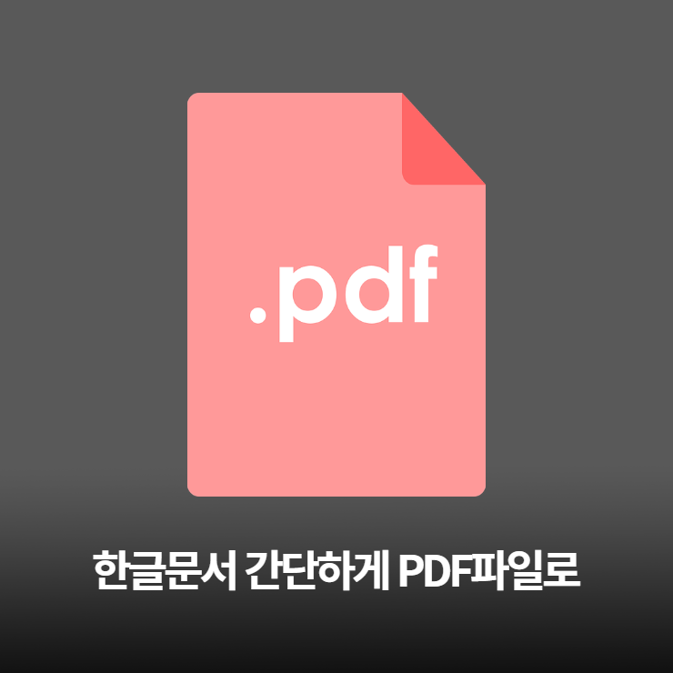 한글문서를 간단하게 PDF파일로 변환하기