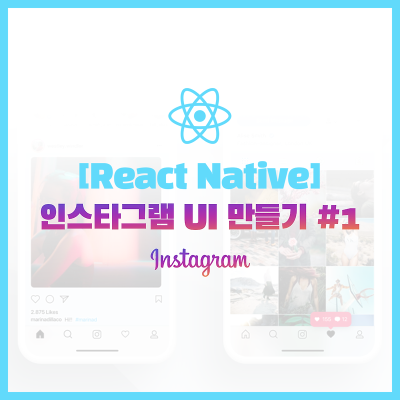 [React Native] 인스타그램 UI 만들기 #1