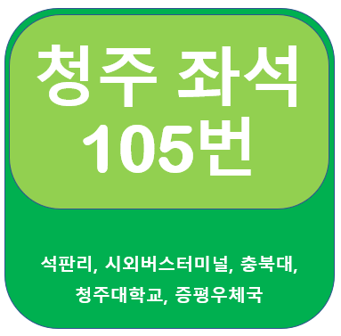 청주105번버스 시간표, 노선(청주시외버스터미널, 충북대, 청주대)