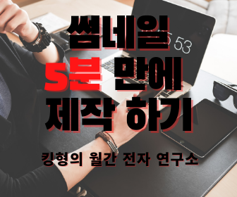 [나만의 썸네일] 5분만에 블로그 썸네일 제작하는 팁!! (Feat. 유튜브, ppt 등 모두 활용 가능 팁!!)