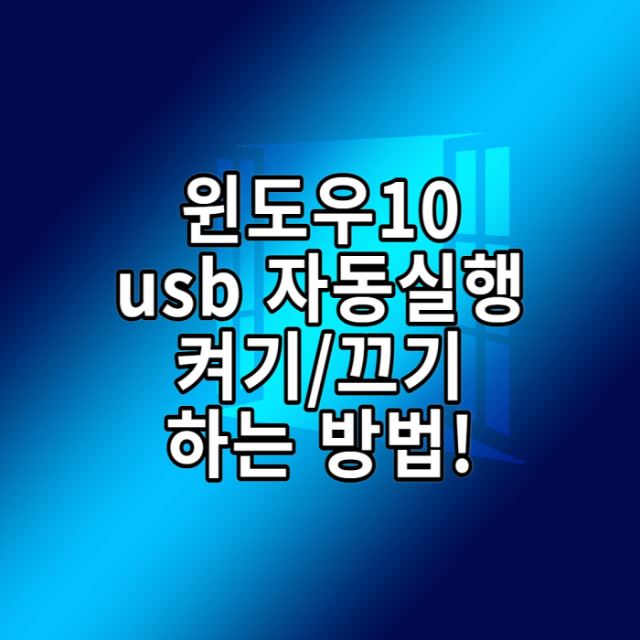 윈도우 10 USB 연결 시 자동 실행 설정/해제 하는 방법!