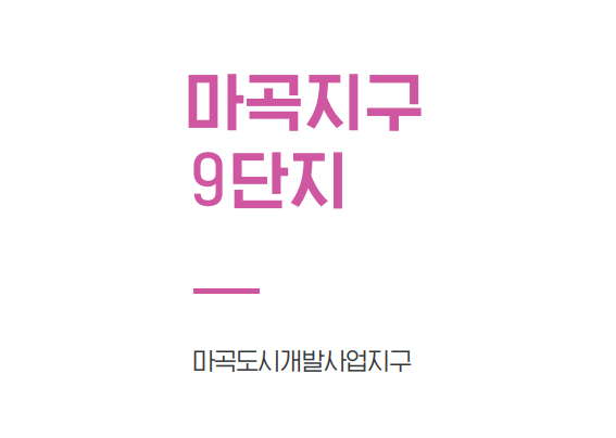 마곡지구 9단지 분양가 평면도 청약 정보