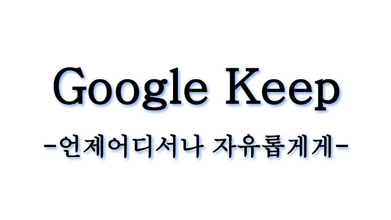구글 킵 Google Keep으로 정리하기 종합 가이드북