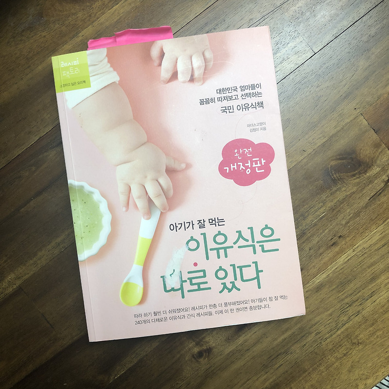 [책소개]아기가 잘 먹는이유식은 따로있다