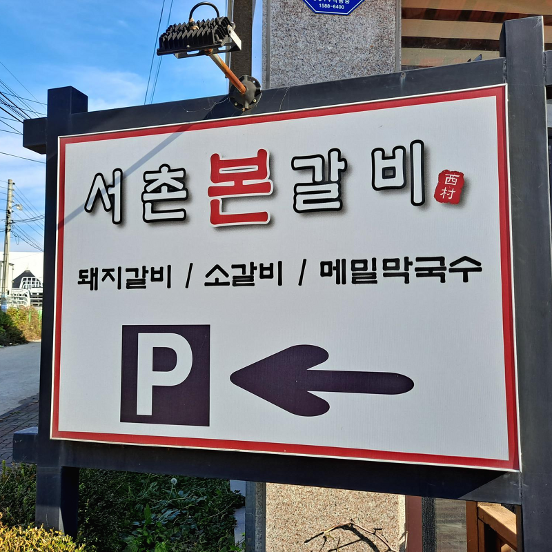 수원 맛집, 가족행사는 서촌 본 갈비에서!