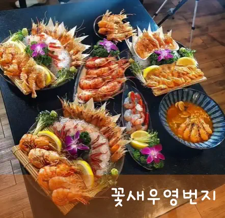 꽃새우영번지 짠한형 새우 맛집 위치 어디? BTS 방문 식당? 예약 방법 주차장 정보
