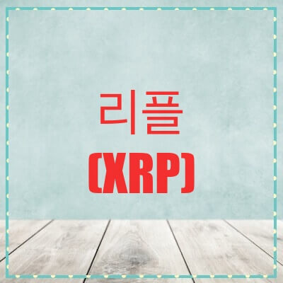 리플(XRP) 코인 가격 시세 전망