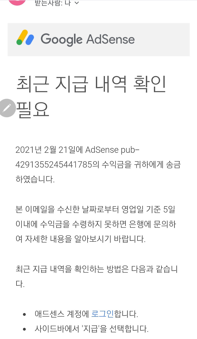눈물나는 구글 에드센스 첫 수익 입금날 ~ (feat. 입금받은 계좌 인증샷)