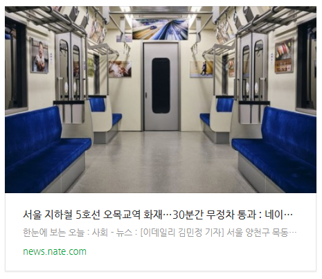 서울 지하철 5호선 오목교역 화재…30분간 무정차 통과