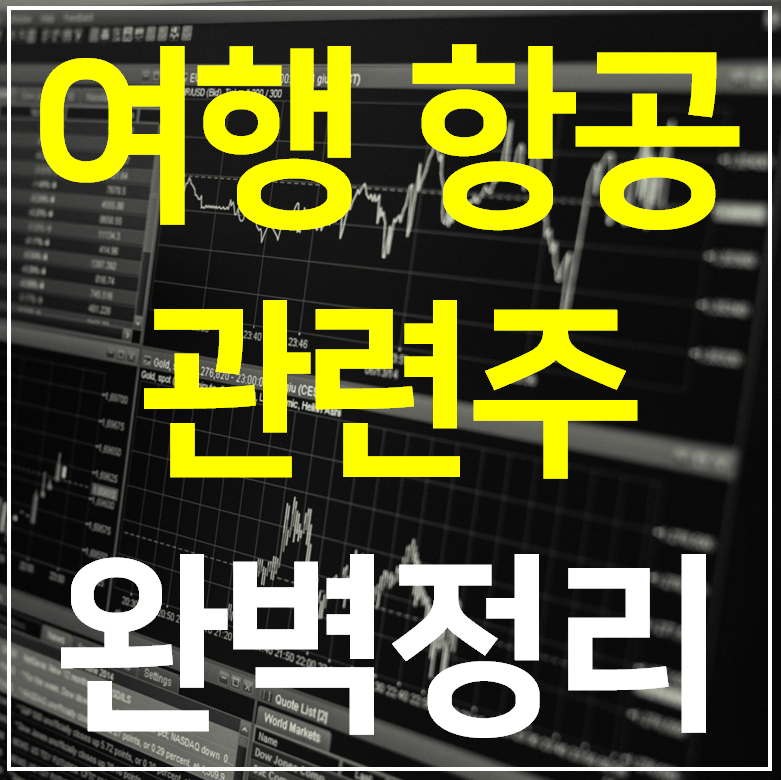 여행 항공 카지노 관련주 대장주  TOP 9 완벽정리