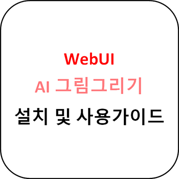 AI 그림 그리기 - WebUI 설치 가이드